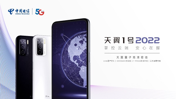 中国电信发布支持量子安全通话的云手机——天翼1号2022